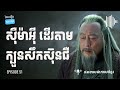 ep 51 តើស៊ឺម៉ាអ៊ីដើរតាមក្បួនសឹកស៊ុនជឺរបៀបណាខ្លះ ផតខាស វិភាគរឿងសាមកុក