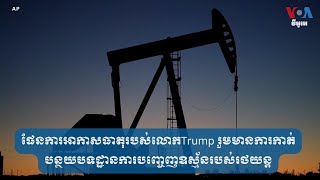 ផែនការ​អាកាសធាតុ​របស់​លោកTrump រួមមាន​ការកាត់​បន្ថយបទដ្ឋានការបញ្ចេញឧស្ម័នរបស់រថយន្ត