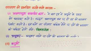 श्यानता किसे कहते हैं ? श्यानता को प्रभावित करने वाले कारक Class-11th Chemistry