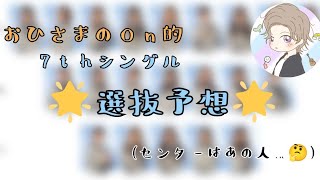 日向坂46 7thシングル 選抜予想やってみた