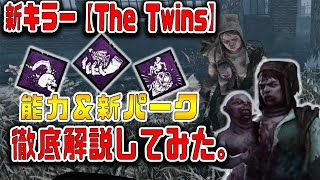 【DBD】新キラー【ザ・ツインズ】の能力等を徹底解説してみました。#539 【The Twins】