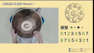 手碟（高雄駁二） 教學基礎課-單擊爬音 第一集Chapter 1#手碟教學  #手碟  #handpan