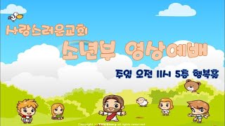 [사랑스러운 주일학교]  10월 9일 소년부 온라인예배