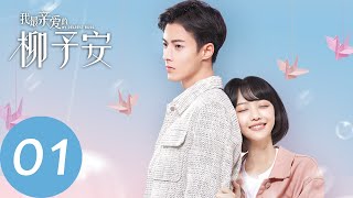 【我最亲爱的柳予安 My Dearest Boss】EP01 爆笑同居擦出火花，隔壁boss爱上我（郭迦南、龚芳妮）