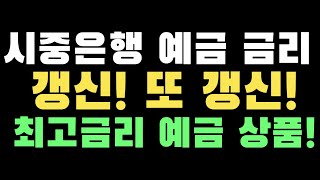 [예금특판] 시중은행 예금 최고금리 갱신! 또 갱신했습니다! Feat. 예금추천