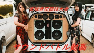 宮城音圧競技大会サウンドバトル動画　外向きオーディオイベント　カスタムオーディオ　カーオーディオイベント　ガレージマイスターチャンネル