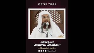 ഖദ്റിന്റെ രാവ് എപ്പോഴെല്ലാം പ്രതീക്ഷിക്കാം | Status Video | Hussain Salafi #shorts