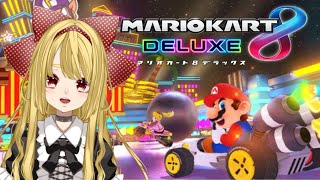 【マリオカート８DX】ペーパードライバー【参加型】