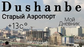 Dushanbe-Душанбе сегодня Старый Аэропорт Walk around to Tajikistan #точикистон