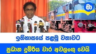 දුම්රිය රියදුරු හිඟය නිසා දුම්රිය වාර අවලංගු වෙයි