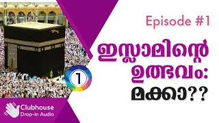 Episode 1:  ഇസ്ലാമിന്റെ ഉത്ഭവം : മക്ക??  Part 1 | Clubhouse Discussion