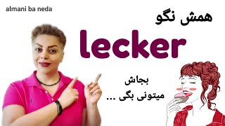 همش نگو lecker خوشمزه در زبان آلمانی، بجاش میتونی بگی ...