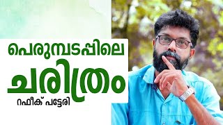 പെരുമ്പടപ്പിലെ ചരിത്രം | റഫീക് പട്ടേരി | PERUMPADAPPU HISTORY | RAFEEK PATTERI | S MEDIA