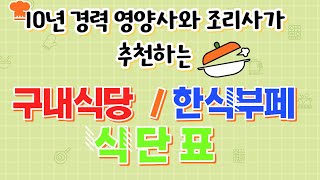 10년경력 영양사와 조리사가 추천 하는 구내식당 식단표