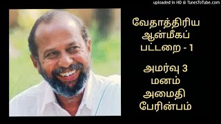 ASR ஐயா - பட்டறை வகுப்பு-P1-3C மனம் -அமைதி பேரின்பம்