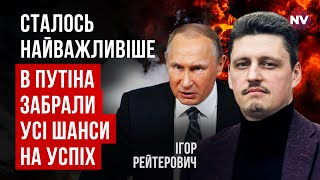 Шок для Кремля. РФ змусили обирати між трьома варіантами свого краху | Ігор Рейтерович