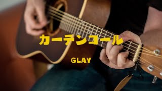 カーテンコール/GLAY/ギター弾き語り