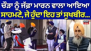 Chaura ਨੂੰ ਕਾਬੂ ਕਰਨ ਵਾਲਾ ਆਇਆ ਸਾਹਮਣੇ, ਦੱਸਿਆਂ ਕਿਵੇਂ ਪਾਇਆ ਜੱਫ਼ਾ | Sukhbir Badal Firing |Narayan Chaura