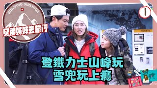 瑞士旅遊 | 兄弟姊妹去旅行 01/10 | 登鐵力士山峰玩雪兜玩上癮 | 蕭正楠、胡定欣、姚子羚、曹永廉 | 粵語中字 | TVB 2018