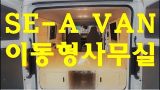 [nss-캠핑-007] SE-A2VAN 세아2밴 이동형 사무실 장점