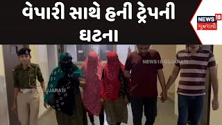 Surat News : સુરતના લલિતા ચોકડી વિસ્તારમાં વેપારી સાથે હની ટ્રેપની ઘટના | Honey Trap | Gujarati News