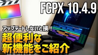 【最新アップデート】ファイナルカットプロの新機能をご紹介！Final Cut Pro X 10.4.9