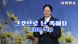 [찬양] 그것으로 난 족해요 / 황정열 목사 - 화평방송 HPBS