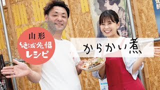 山形絶滅危惧レシピ | からかい煮