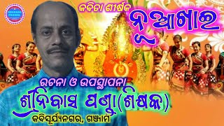 ଗଣପର୍ବ ନୂଆଖାଇ ଉପଲକ୍ଷେ କବିତା \