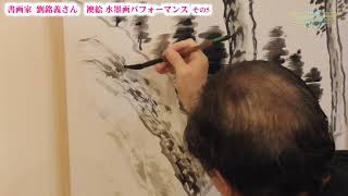 書画家 劉銘義　襖絵　水墨画パフォーマンス《その5》｜2020/11/02｜125和いWayテレビ【シャナナＴＶ】