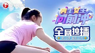 #男生女生向前冲 2024第118期正片：女舞蹈老师反应速度太快！面对失误迅速调整，全场揪心#第16季 #最新