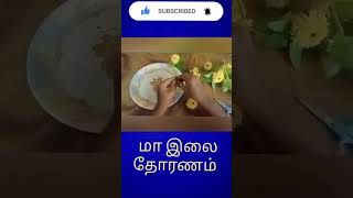 மாவிலை தோரணம்