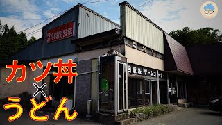 24時間営業！東北のドライブイン。売り切れ必至のカツ丼とうどんで満腹セット。レトロ自販機コーナー。