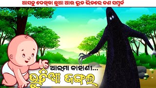 ଭୂତିଆ ଜଙ୍ଗଲ ଭୂତ କାହାଣୀ || Animated Horror story in Odia || #odiahorrorstory #odia #bhutakahani