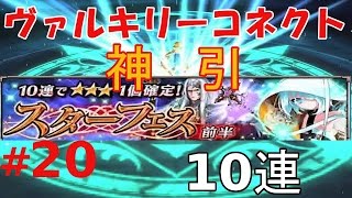 #20 ヴァルキリーコネクト（ヴァルコネ）スターフェス前半ガチャ10回チャレンジして神引き！