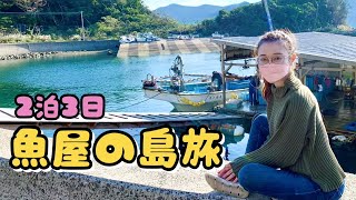 【お泊まり】魚屋が旅に出るとこうなる・・・IN五島列島【魚屋の森さん】