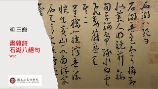 故宮實拍_王寵草書 石湖八絕句