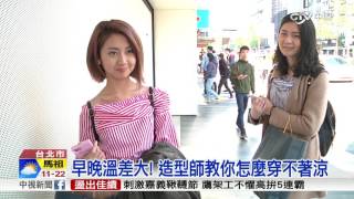 早晚溫差大! 造型師教你怎麼穿不著涼│中視新聞 20170402