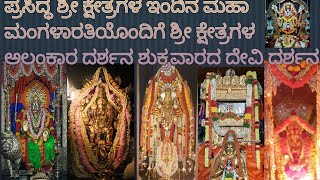 ಪ್ರಸಿದ್ಧ ಶ್ರೀ ಕ್ಷೇತ್ರ ಗಳ ಇಂದಿನ   ಮಹಾಮಂಗಳಾರತಿಯೊಂದಿಗೆ ಶ್ರೀ ಕ್ಷೇತ್ರಗಳ ಶುಕ್ರವಾರದ ದೇವಿ  ಅಲಂಕಾರ ದರ್ಶನ