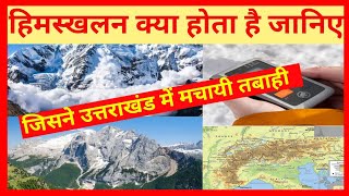 क्या होता है कारण हिमस्खलन का और क्या होते है उसके प्रकार #avalanche #uttarakhand #viral