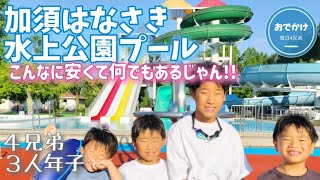 【プール】加須はなさき水上公園／埼玉３大プール第２弾！／2023