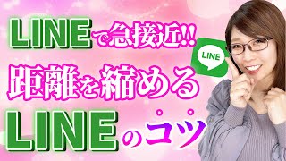 LINEで距離を縮める！好きな人とLINEを長く続ける方法＆コツ