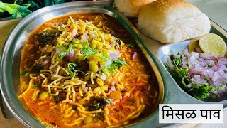 Misal pav | जगातली सगळ्यात सोप्पी, झणझणीत मिसळ ना बेसन भाजण्याचा टेन्शन ना कांदा खोबऱ्याच्या वाटण