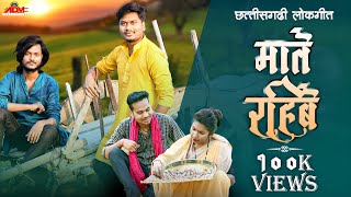 Maate Rahibe || CG Folk Song Cover || Anand Manikpuri || Shubham Sharma || Real To Reel Films