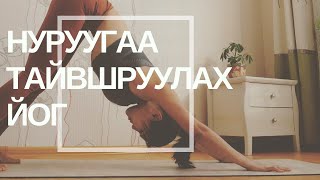 Day 19 - Нуруугаа Амраах Йог (14 мин)