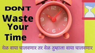 वेळ/Time/affirmation about time/best motivation quotes on time in marathi/time motivation video