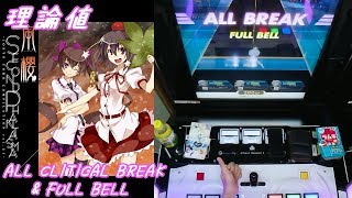 【手元動画】櫻結び (MASTER) 理論値 ALL CRITICAL BREAK \u0026 FULL BELL【#オンゲキ】