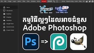 កម្មវិធីល្អៗដែលអាចជំនួស Adobe Photoshop