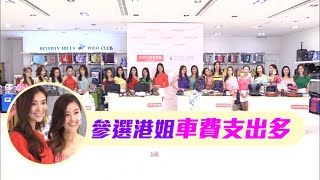 港姐2021｜梁凱晴愛儲靚鞋  伍韻婷鍾情耳環唔敢碌爆卡