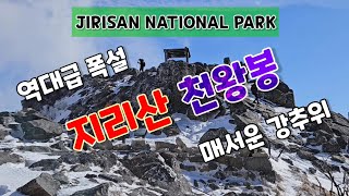 역대급 폭설내린 지리산에서 2박3일 (2025/02/22~24) #snow #jirisan #mountains